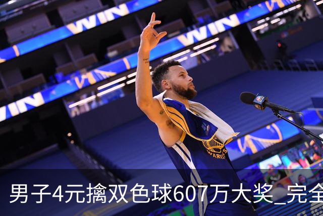 男子4元擒双色球607万大奖 完全没想到能中